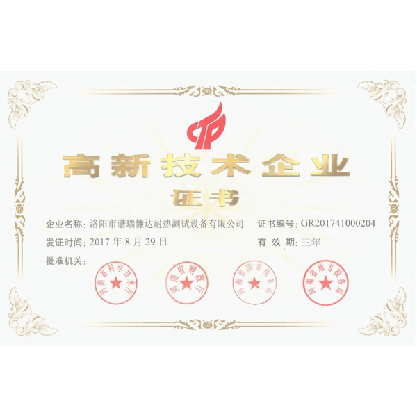 高新技術(shù)企業(yè)證書(shū)